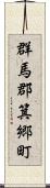 群馬郡箕郷町 Scroll