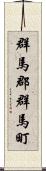 群馬郡群馬町 Scroll