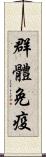 群體免疫 Scroll