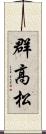 群高松 Scroll