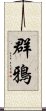 群鴉 Scroll