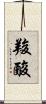 羧酸 Scroll