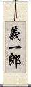 義一郎 Scroll