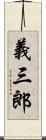 義三郎 Scroll
