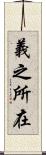 義之所在 Scroll