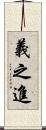 義之進 Scroll