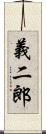 義二郎 Scroll