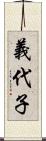 義代子 Scroll