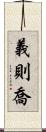 義則喬 Scroll