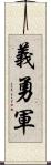 義勇軍 Scroll