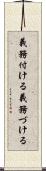 義務付ける Scroll