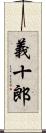 義十郎 Scroll