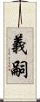 義嗣 Scroll