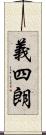 義四朗 Scroll