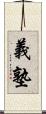 義塾 Scroll