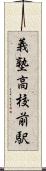 義塾高校前駅 Scroll