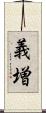 義増 Scroll
