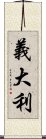 義大利 Scroll