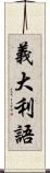 義大利語 Scroll