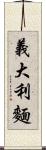 義大利麵 Scroll