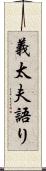 義太夫語り Scroll