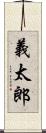 義太郎 Scroll