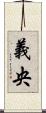 義央 Scroll