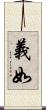 義如 Scroll
