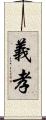 義孝 Scroll