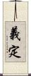 義定 Scroll