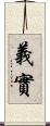 義實 Scroll