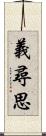 義尋思 Scroll