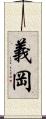 義岡 Scroll