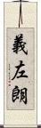 義左朗 Scroll