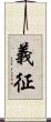 義征 Scroll