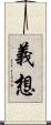 義想 Scroll