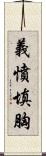 義憤填胸 Scroll