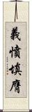 義憤填膺 Scroll