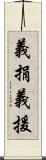 義捐 Scroll