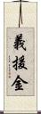 義援金 Scroll