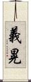義晃 Scroll