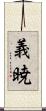 義暁 Scroll