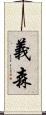 義森 Scroll