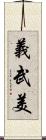 義武美 Scroll