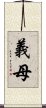 義母 Scroll