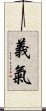 義氣 Scroll