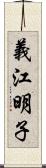 義江明子 Scroll