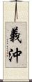 義沖 Scroll