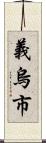義烏市 Scroll
