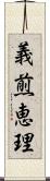 義煎恵理 Scroll